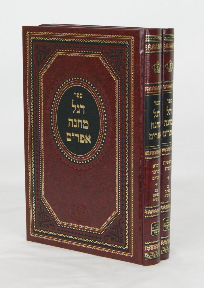 דגל מחנה אפרים ב' כרכים - אמרי שפר