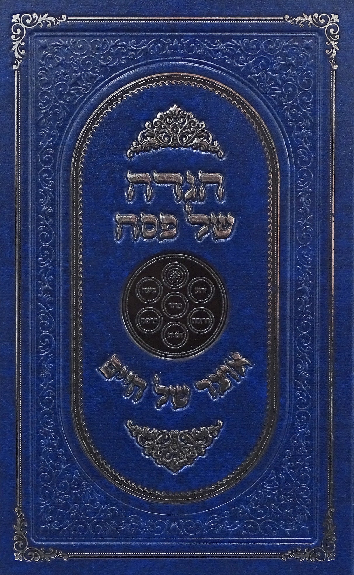 הגדה אוצר של חיים