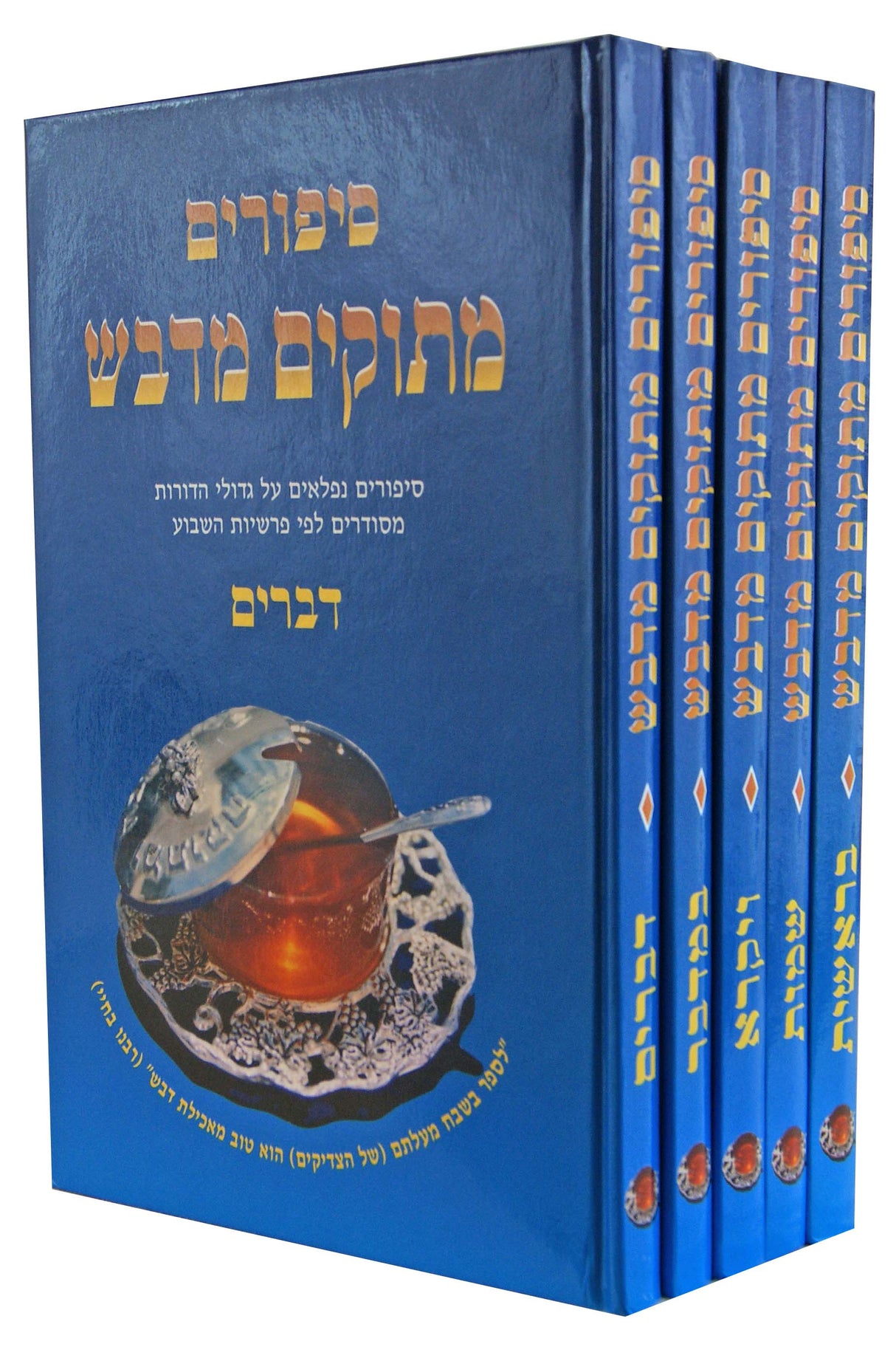 סיפורים מתוקים מדבש על התורה ה' כרכים