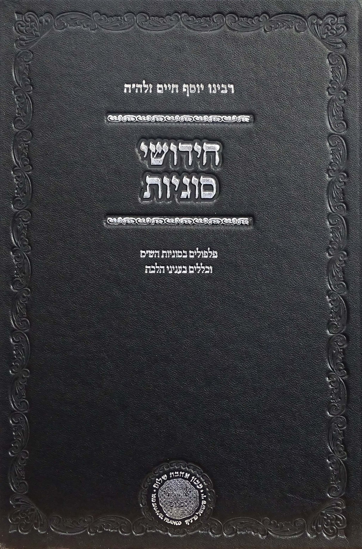 חידושי סוגיות - פלפולים בסוגיות הש"ס להבן איש חי