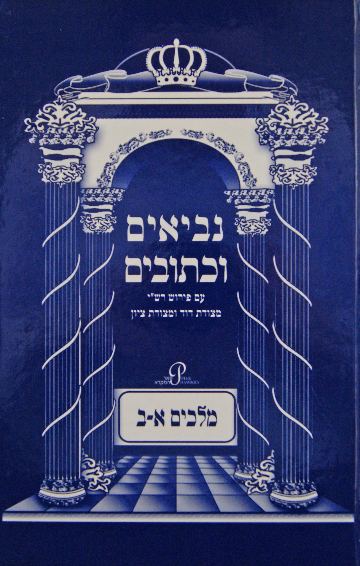 נ"ך עם פירוש רש"י ומצודות מלכים א-ב - יפה נוף