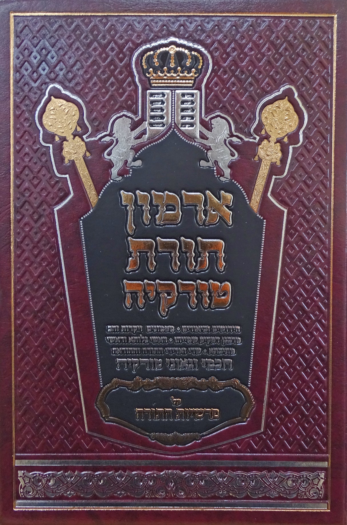 ארמון תורת טורקיה על פרשיות התורה