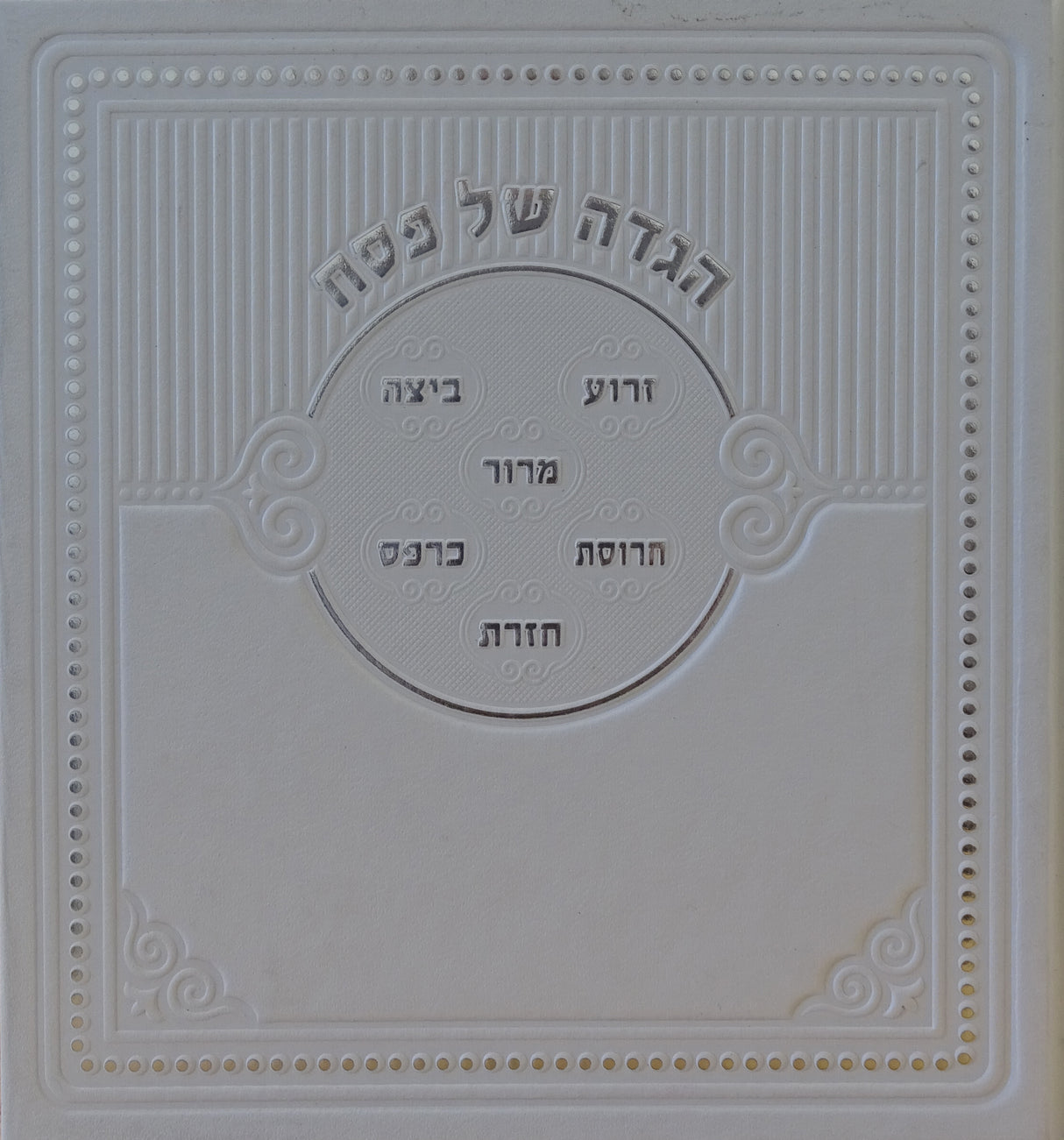 הגדה פי.יו לבןWhite - Yiddish Instructions
