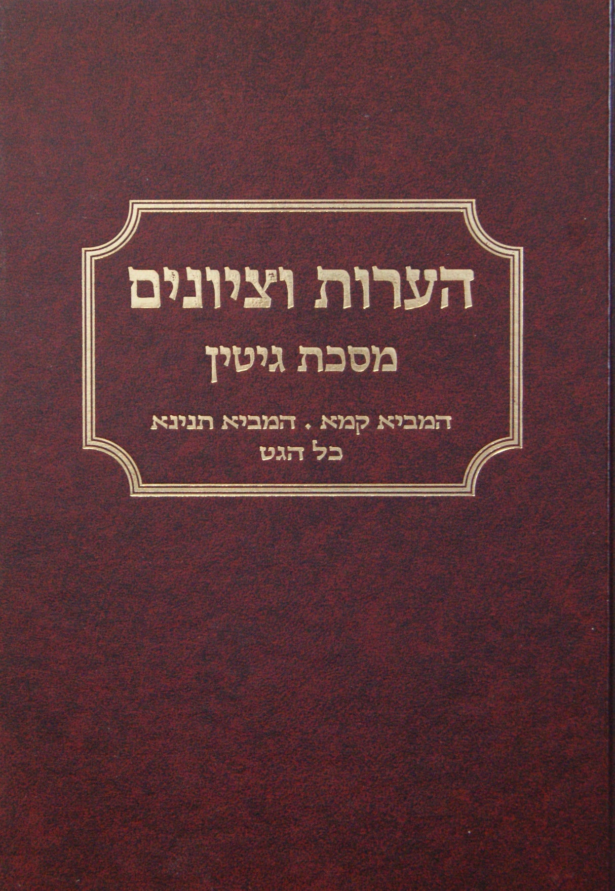 הערות וציונים - גיטין פרק המביא קמא-המביא תנינא-כל הגט