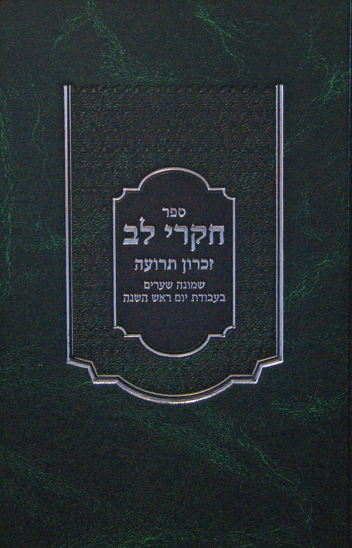 חקרי לב - זכרון תרועה - עבודת יום ראש השנה