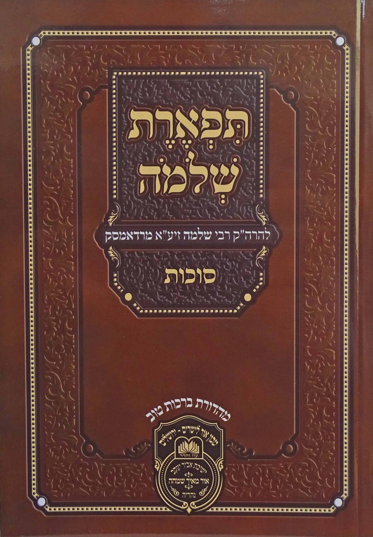 תפארת שלמה סוכה רכה