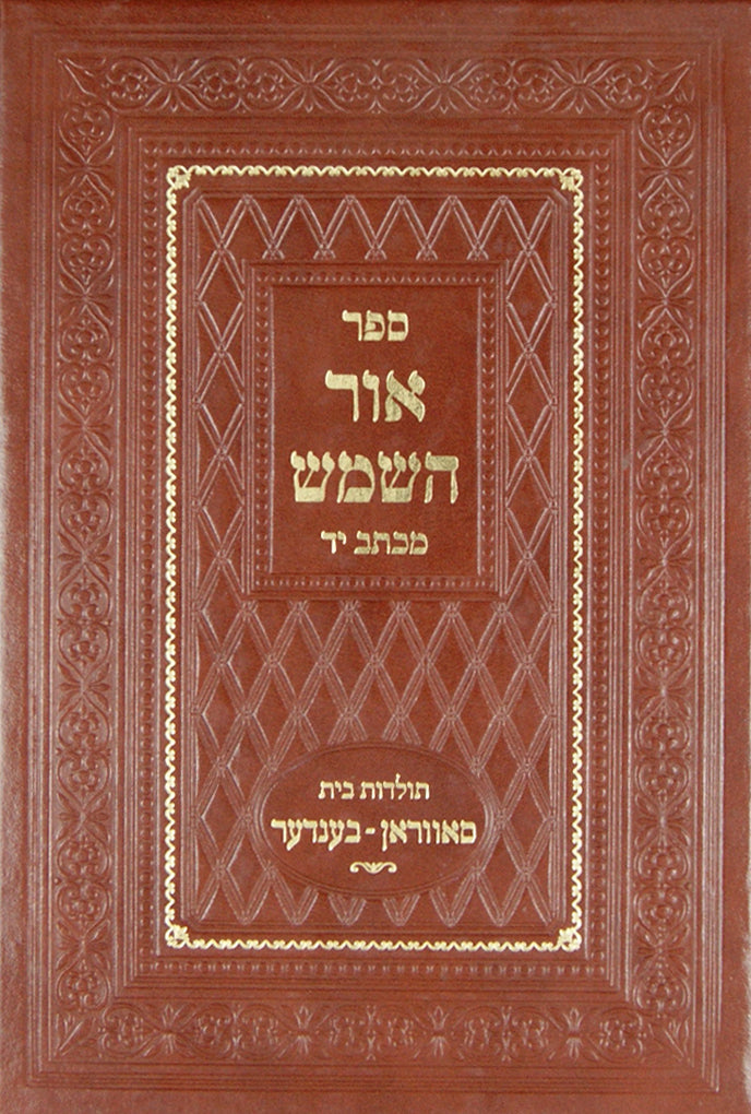 אור השמש מכתב יד - סאווראן-בענדער