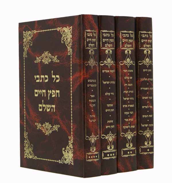 כל כתבי חפץ חיים ד' כרכים חדש עם כרך נוסף