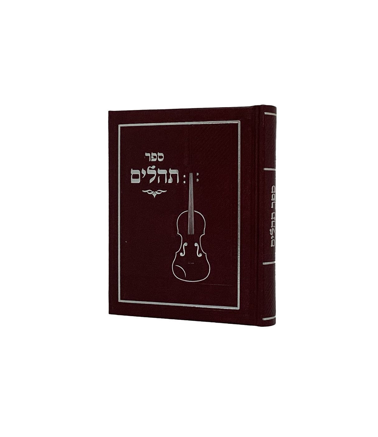 תהלים מאירות אלבום 13.5 ס"מ
