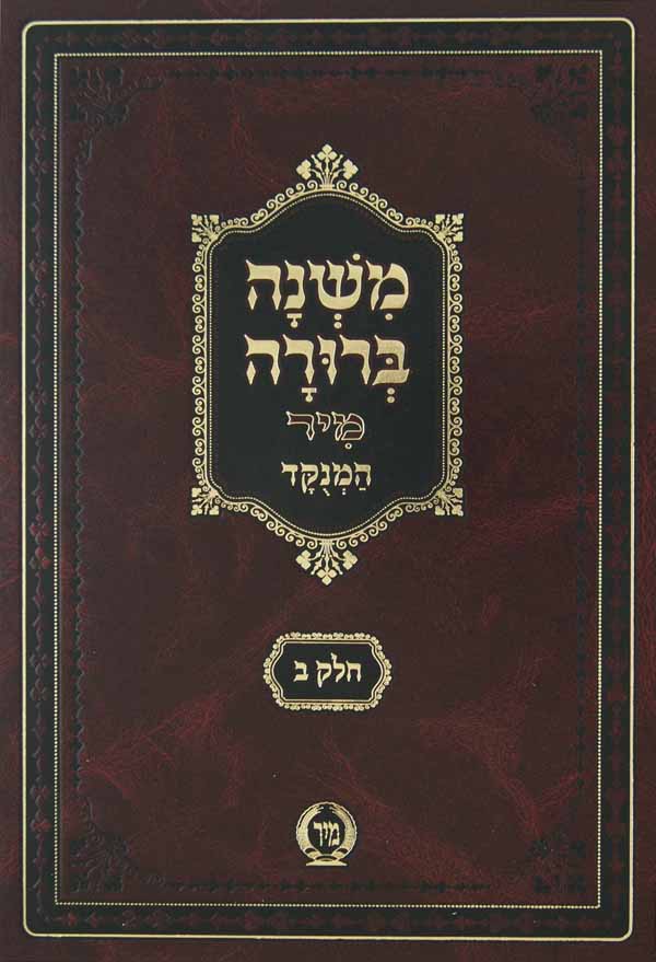 משנה ברורה חלק ב מנוקד גדול מיר צורת הדף