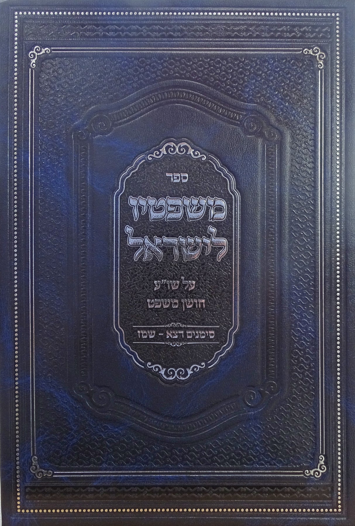 משפטיו לישראל חו"מ סימנים רצא - שמז