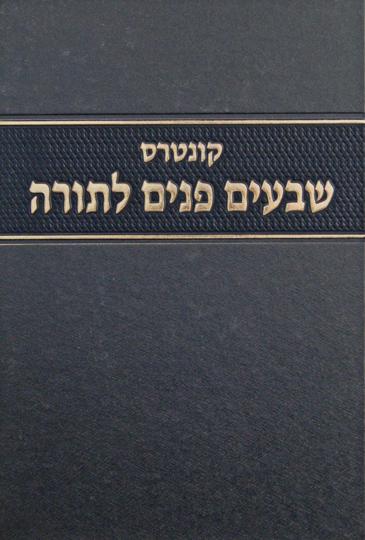 שבעים פנים לתורה - מוסד הרב קוק