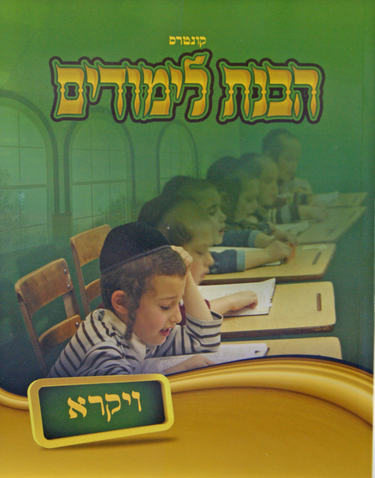 קונטרס הבנת לימודים - ויקרא