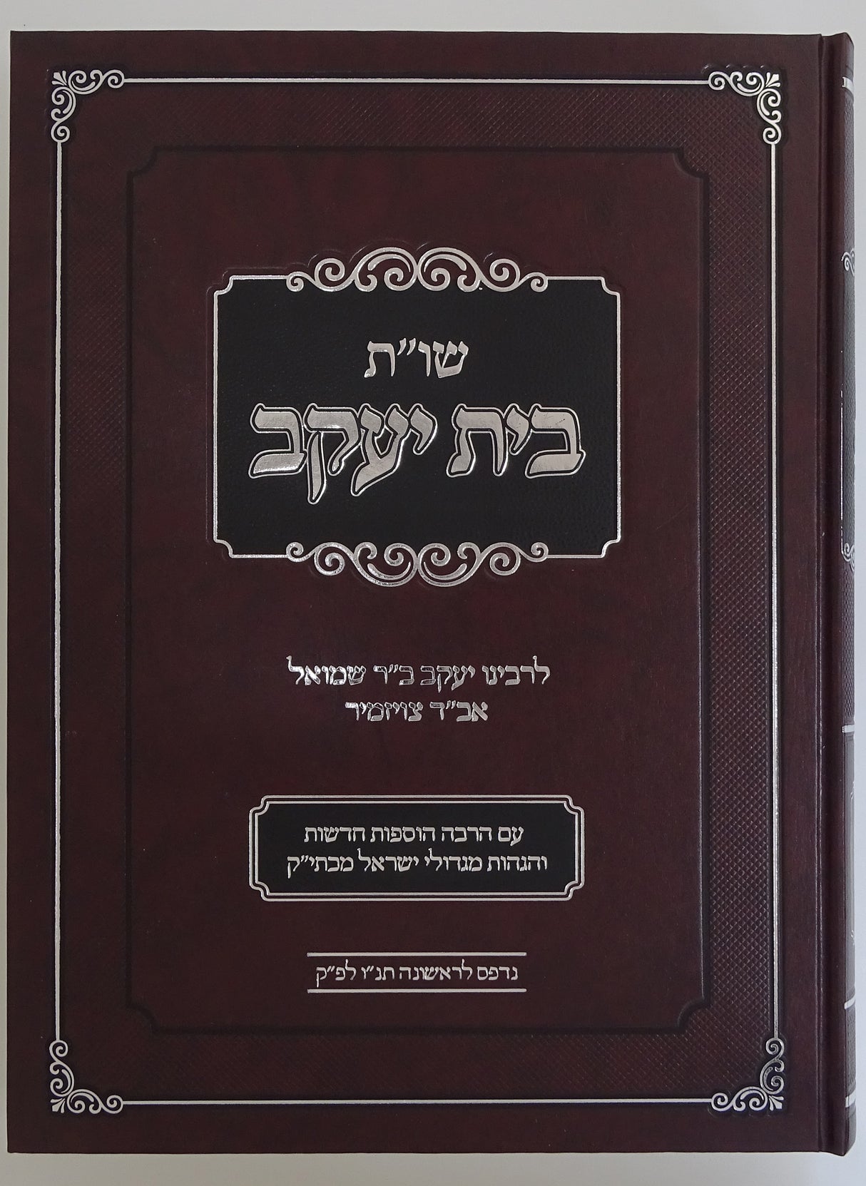 שו"ת בית יעקב