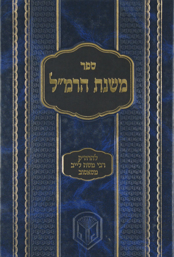 משנת הרמ"ל - להרה"ק ר' מ"ל מסאסוב-תנ"ך ש"ס וענינים