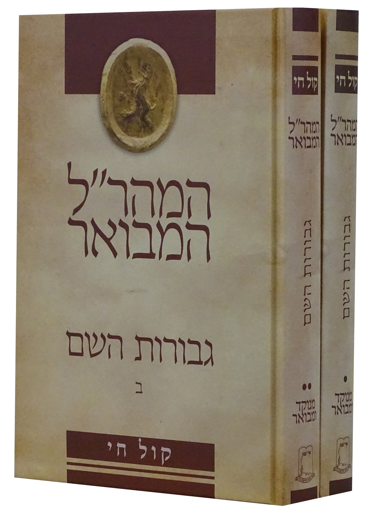 המהר"ל המבואר גבורות השם ב' כרכים מנוקד ומבואר