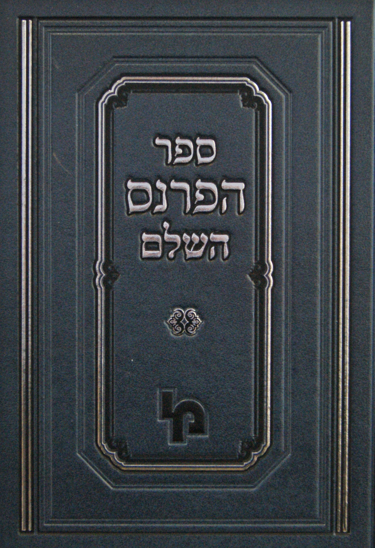 ספר הפרנס השלם - מכון ירושלים