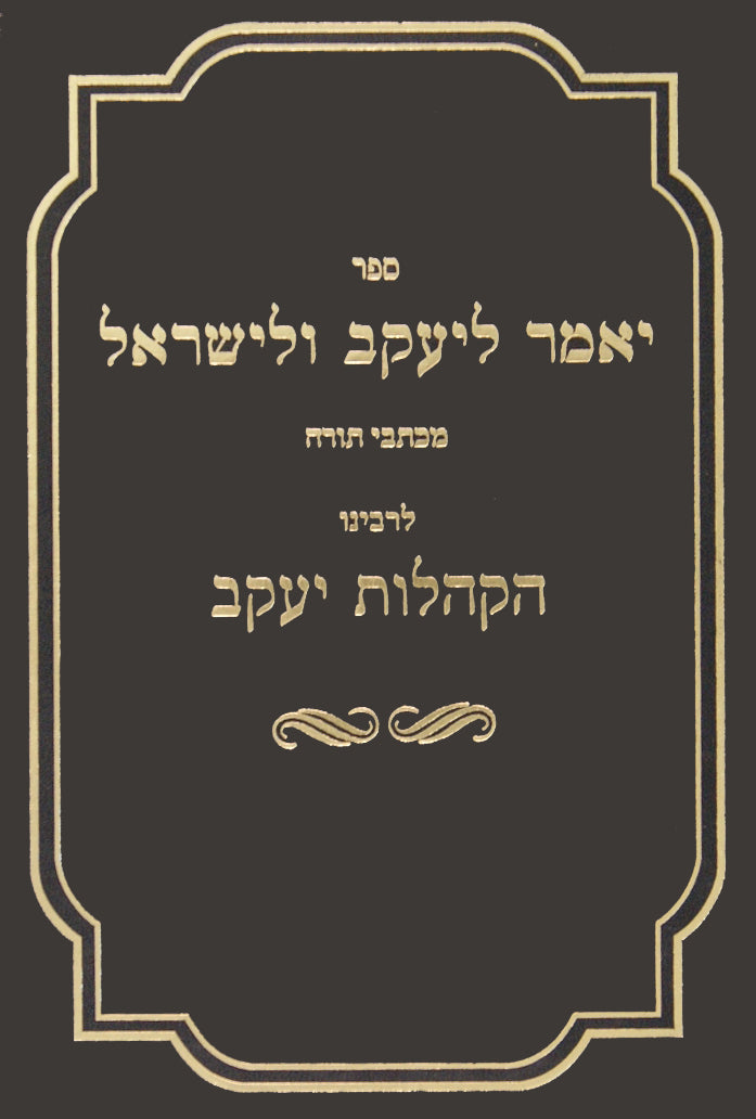 יאמר ליעקב ולישראל