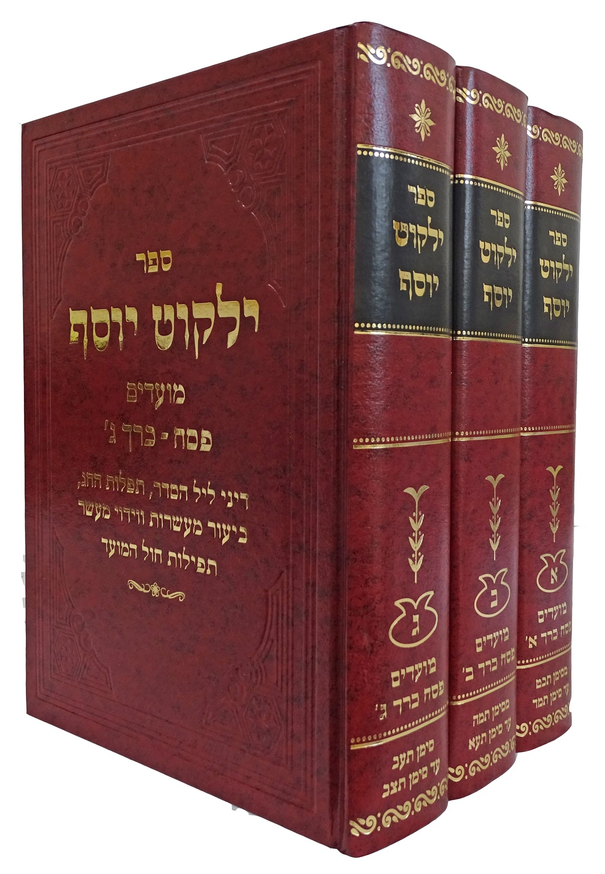 ילקוט יוסף מועדים פסח ג כרכים