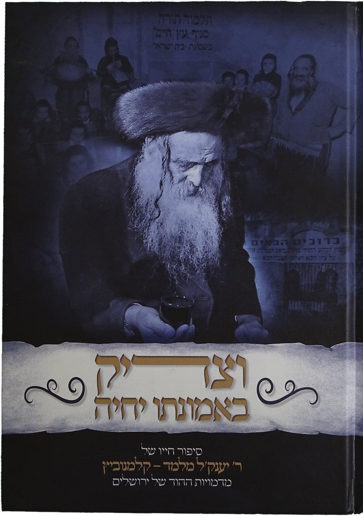 וצדיק באמותו יחיה - ר' יענקל מלמד קלמנוביץ
