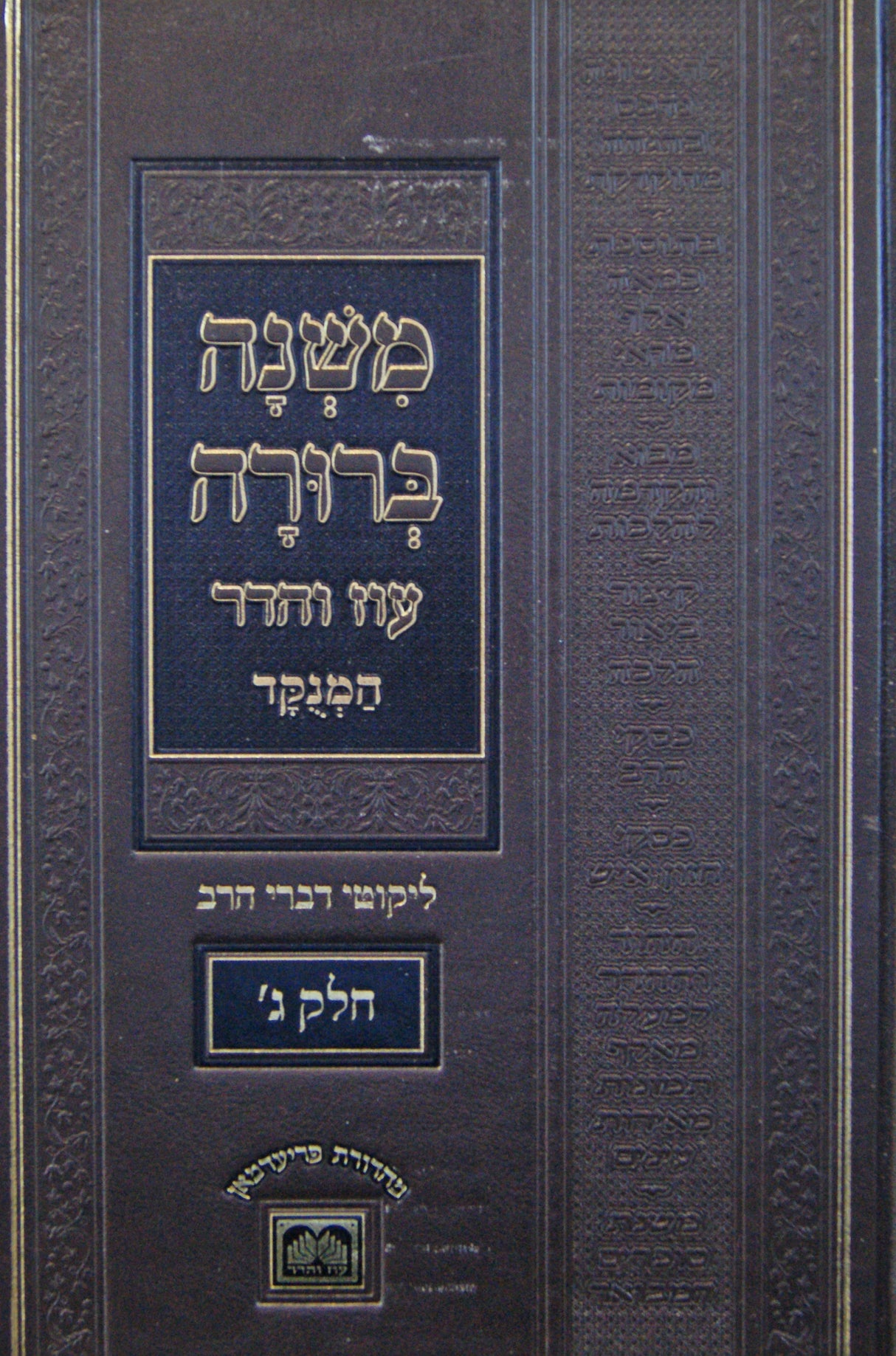 משנה ברורה מנוקד ליקוטי דברי הרב חלק ג פנינים עוז והדר