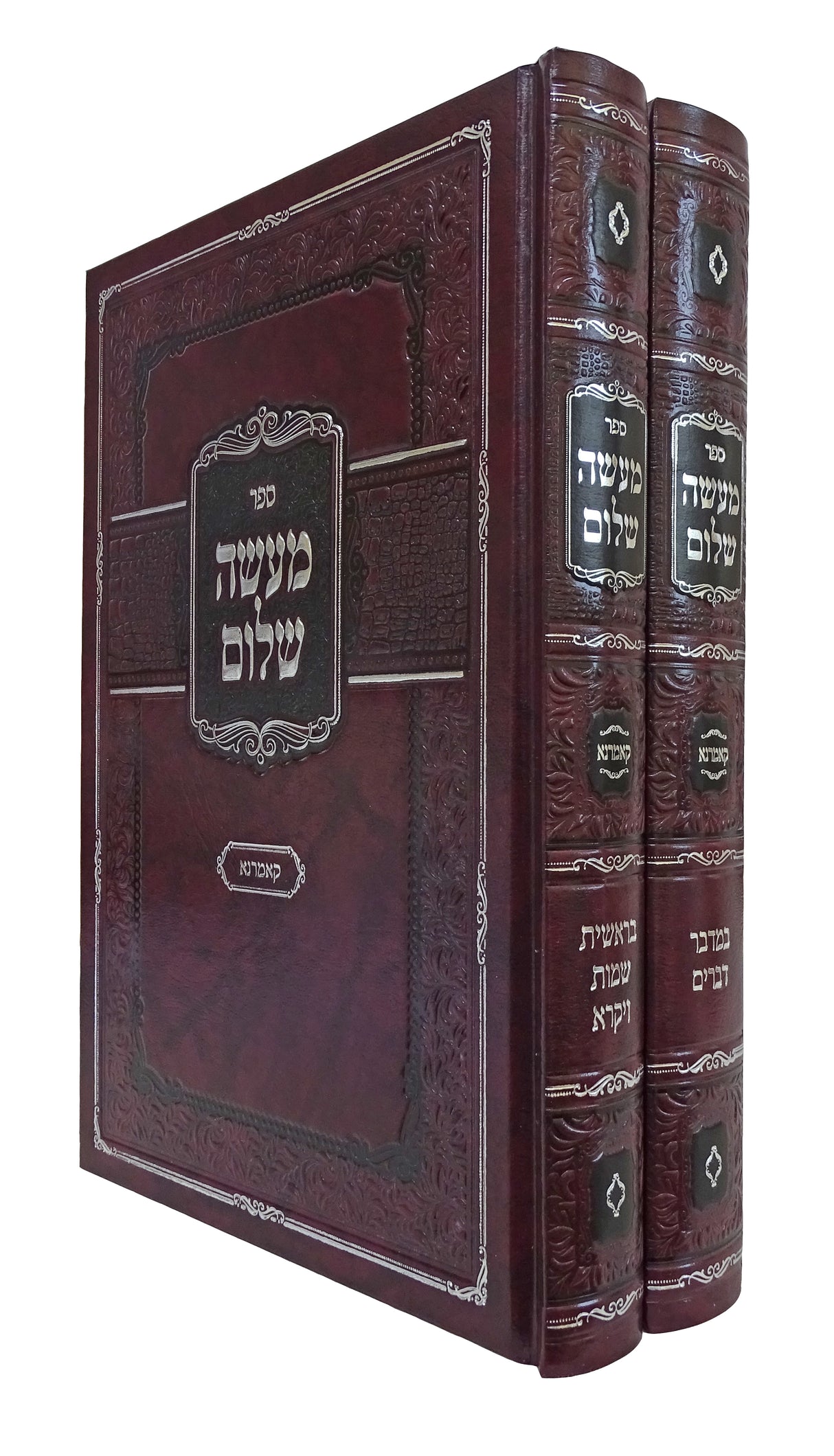 מעשה שלום ב כרכים