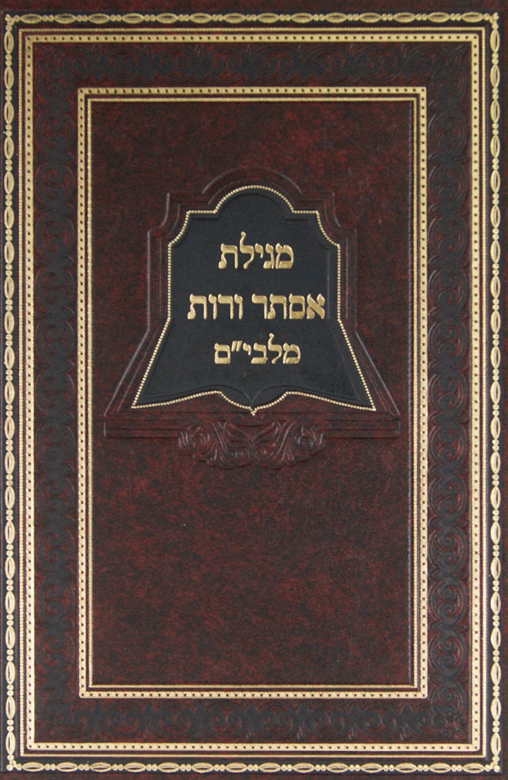 מגילת אסתר ורות - פירוש המלבי"ם והגר"א