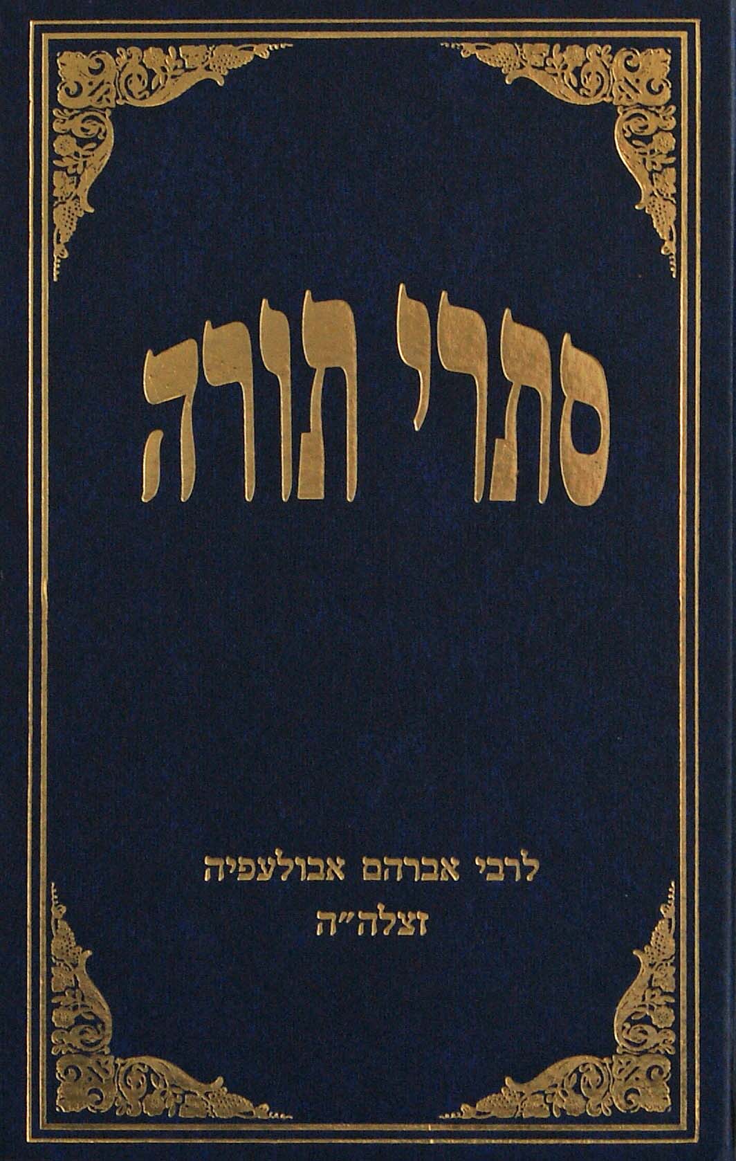 סתרי תורה לרבי אברהם אבולעפיה