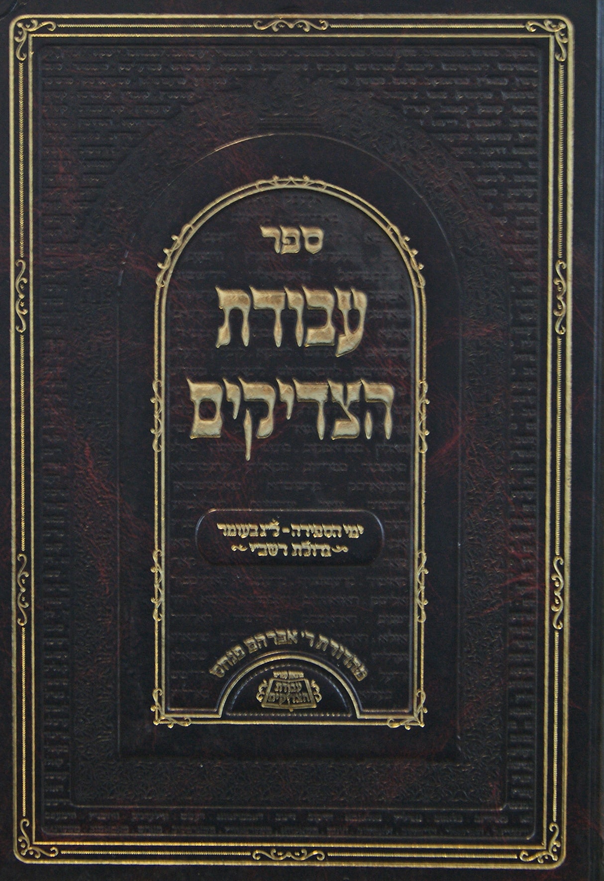 עבודת הצדיקים גדול - ימי הספירה/ל"ג בעומר/גדולת רשב"י