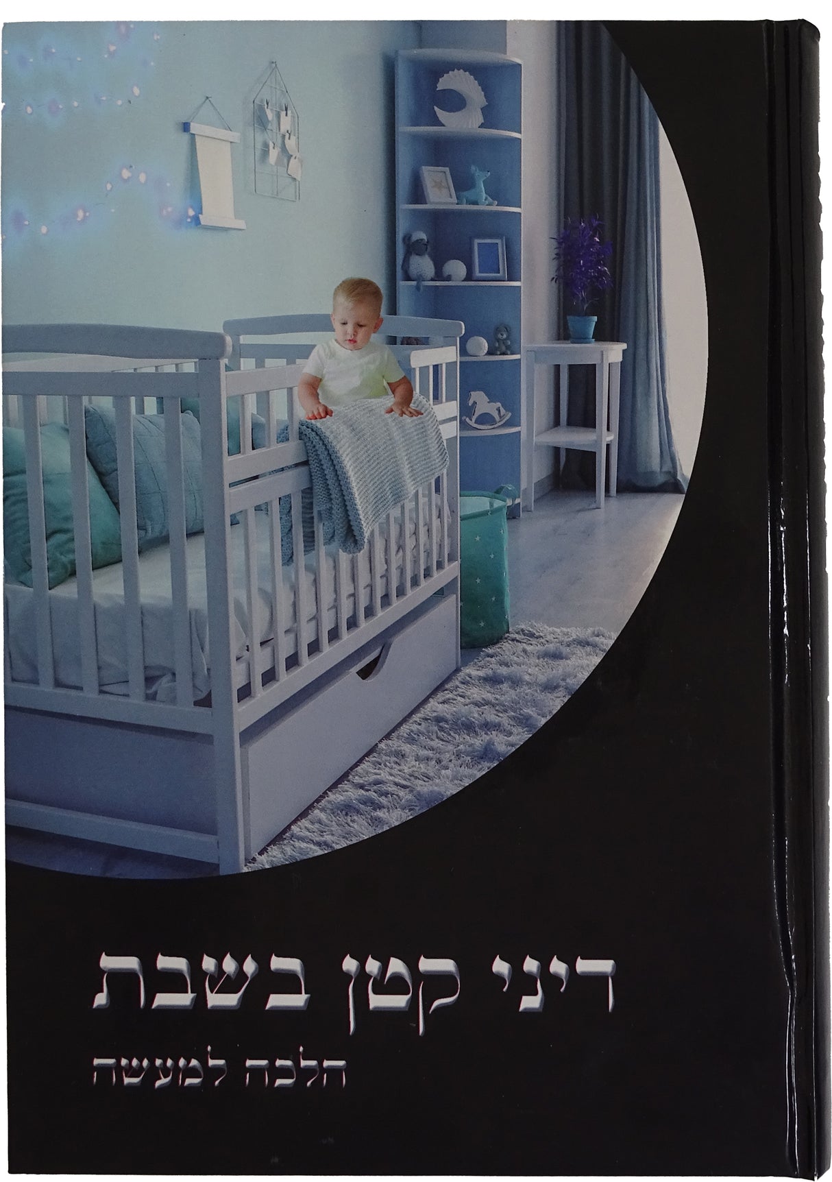 דיני קטן בשבת - הלכה למעשה