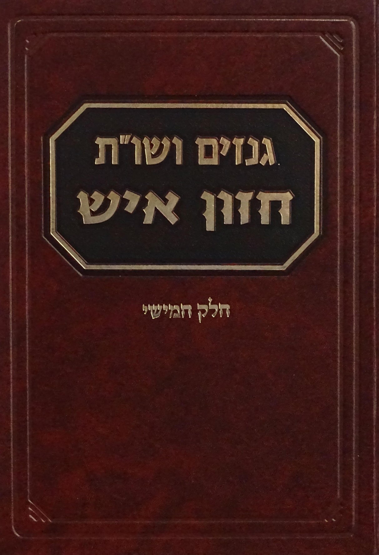 גנזים ושו"ת חזון איש ח"ה