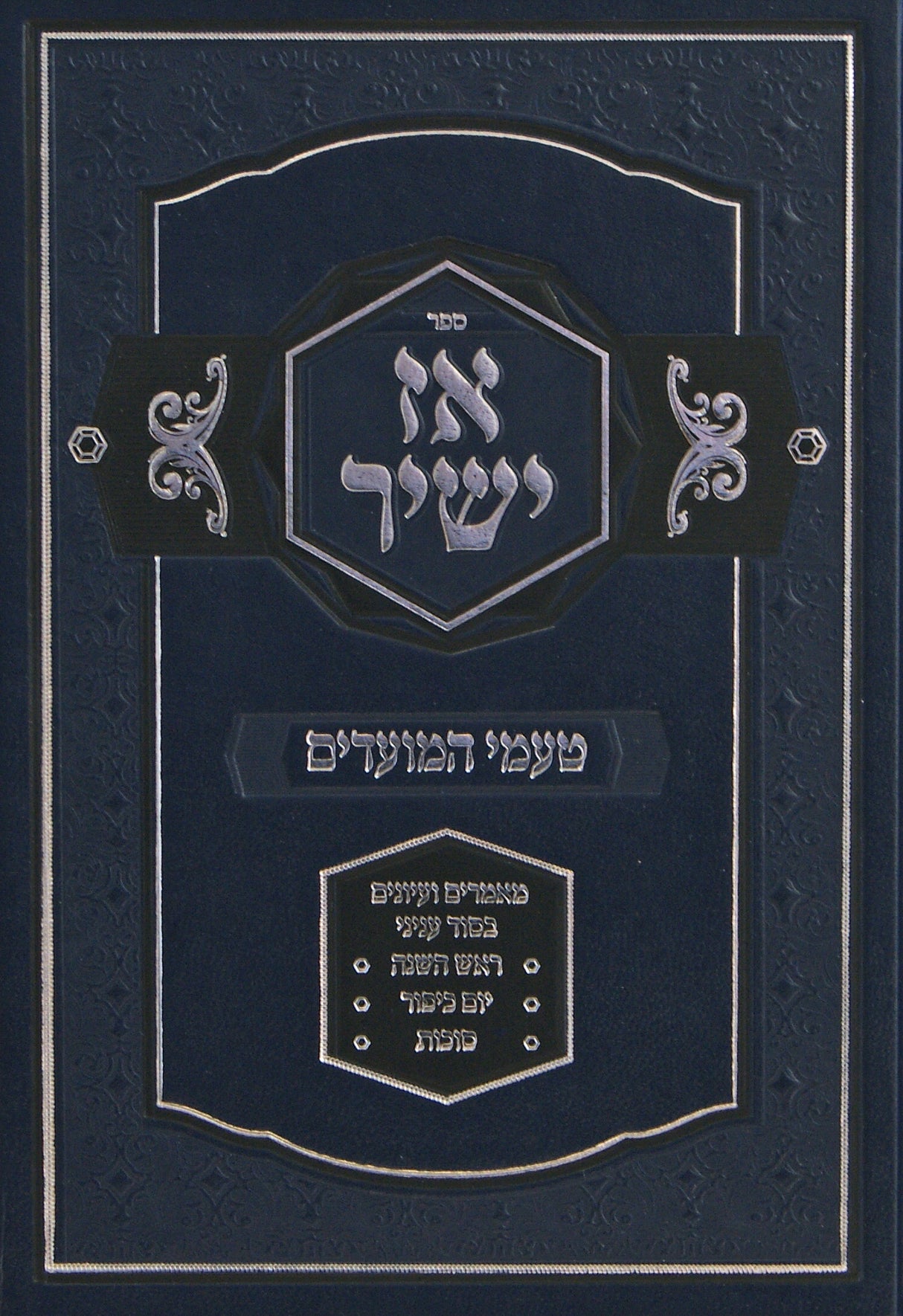 אז ישיר - טעמי וסוד המועדים - ירח האיתנים