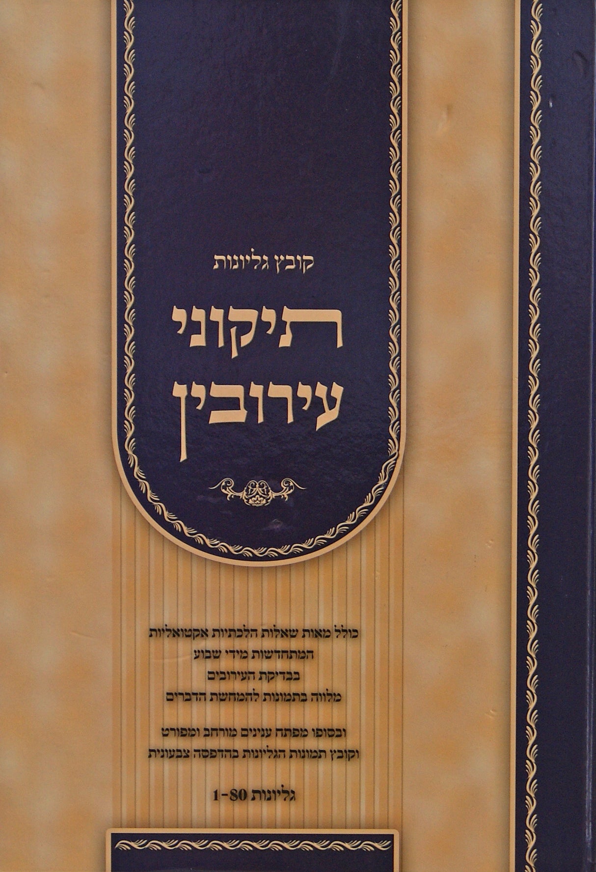 קובץ גליונות תיקוני עירובין - גליונות 1-80