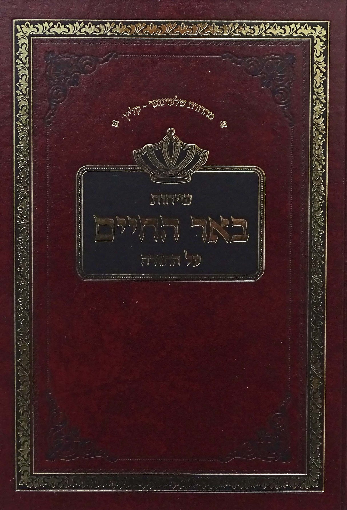 שיחות באר החיים על התורה - תשע"ו-תשע"ז