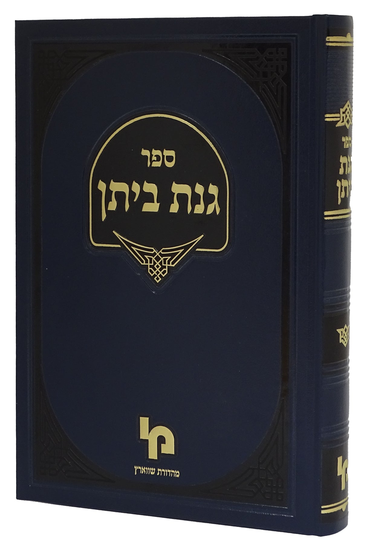 שו"ת גנת ביתן