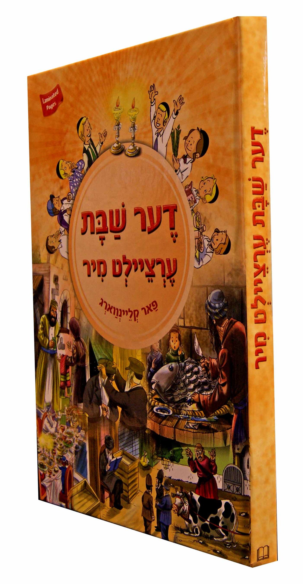 דער שבת ערציילט מיר פאר קליינווארג -למינציה