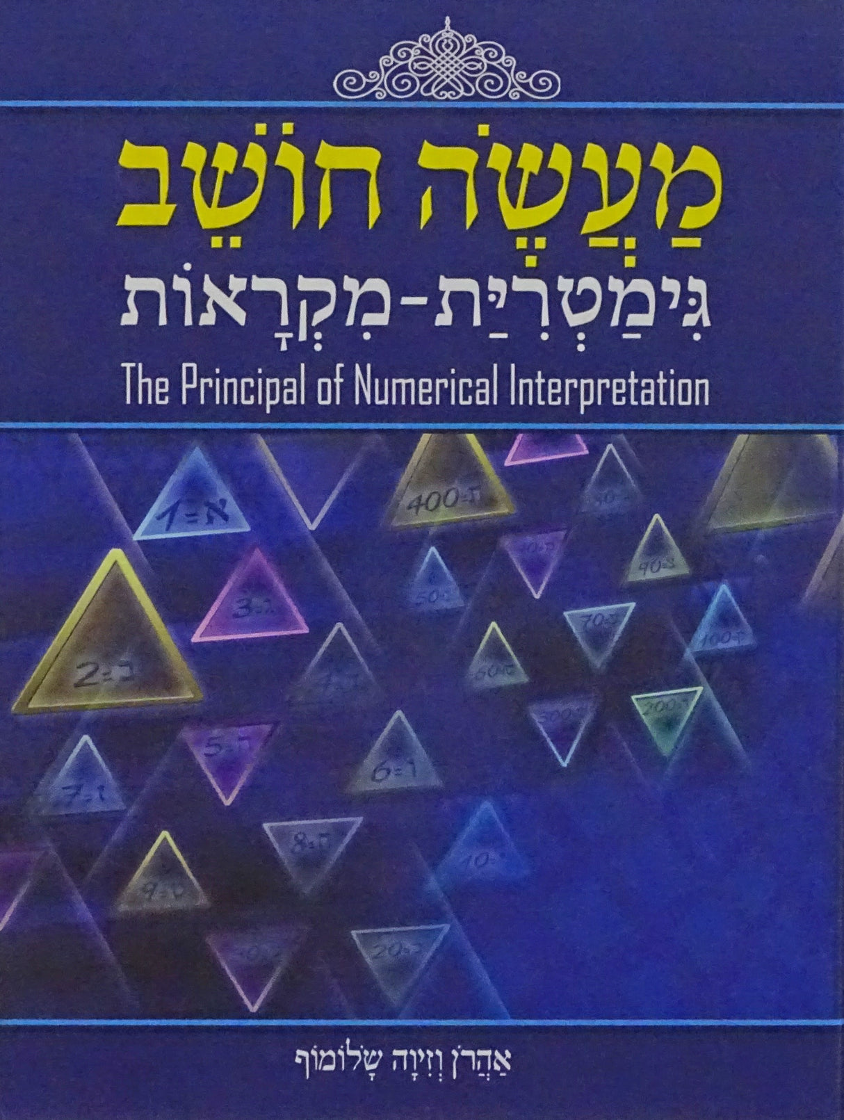 מעשה חושב גימטרית מקראות