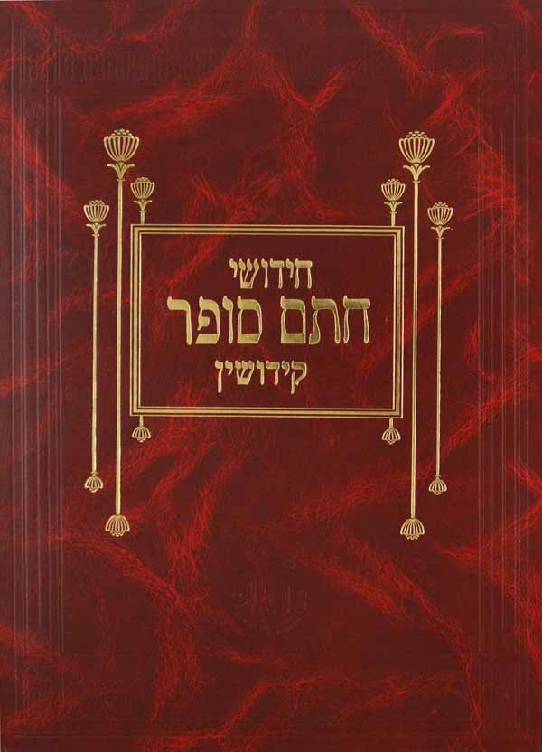 חתם סופר קידושין