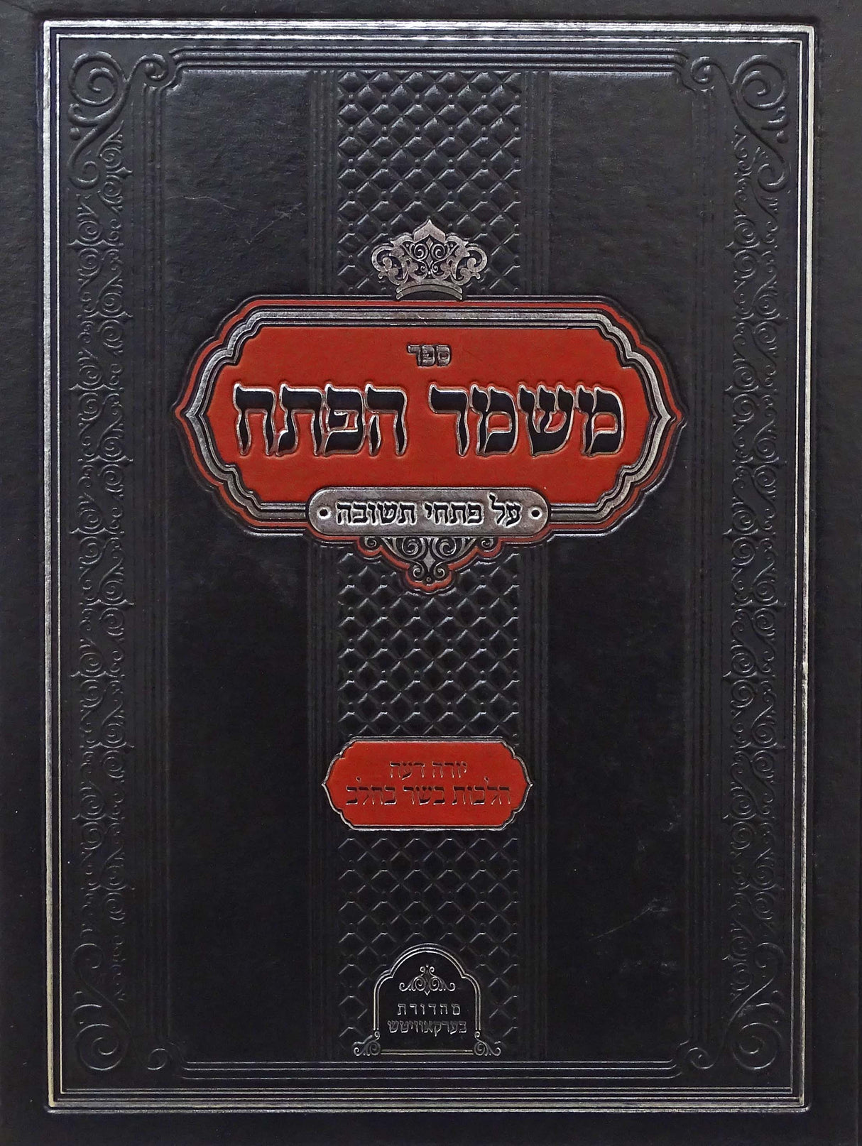 משמר הפתח על פתחי תשובה - הלכות בשר בחלב