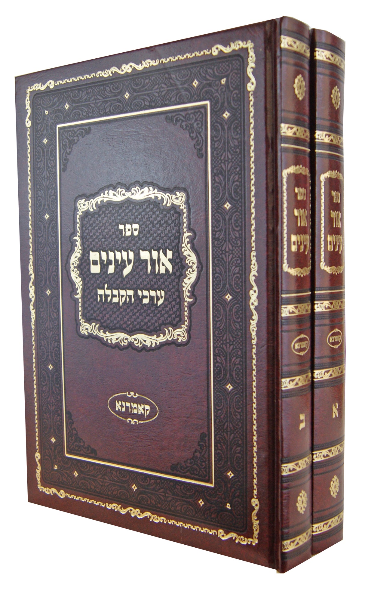 אור עינים ערכי הקבלה ב' כרכים - קאמרנא