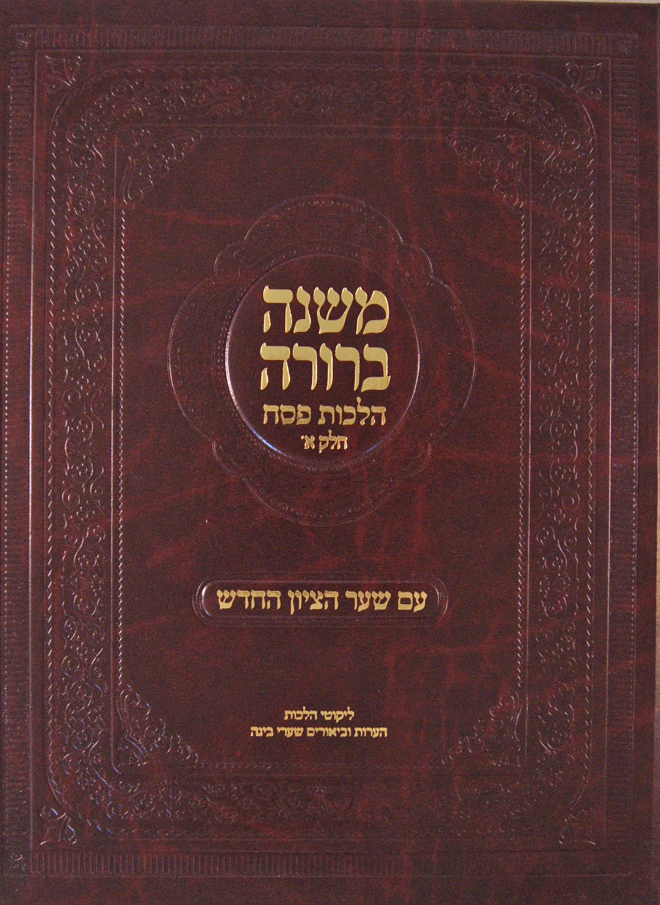 משנה ברורה עם שער הציון החדש הלכות פסח חלק ג