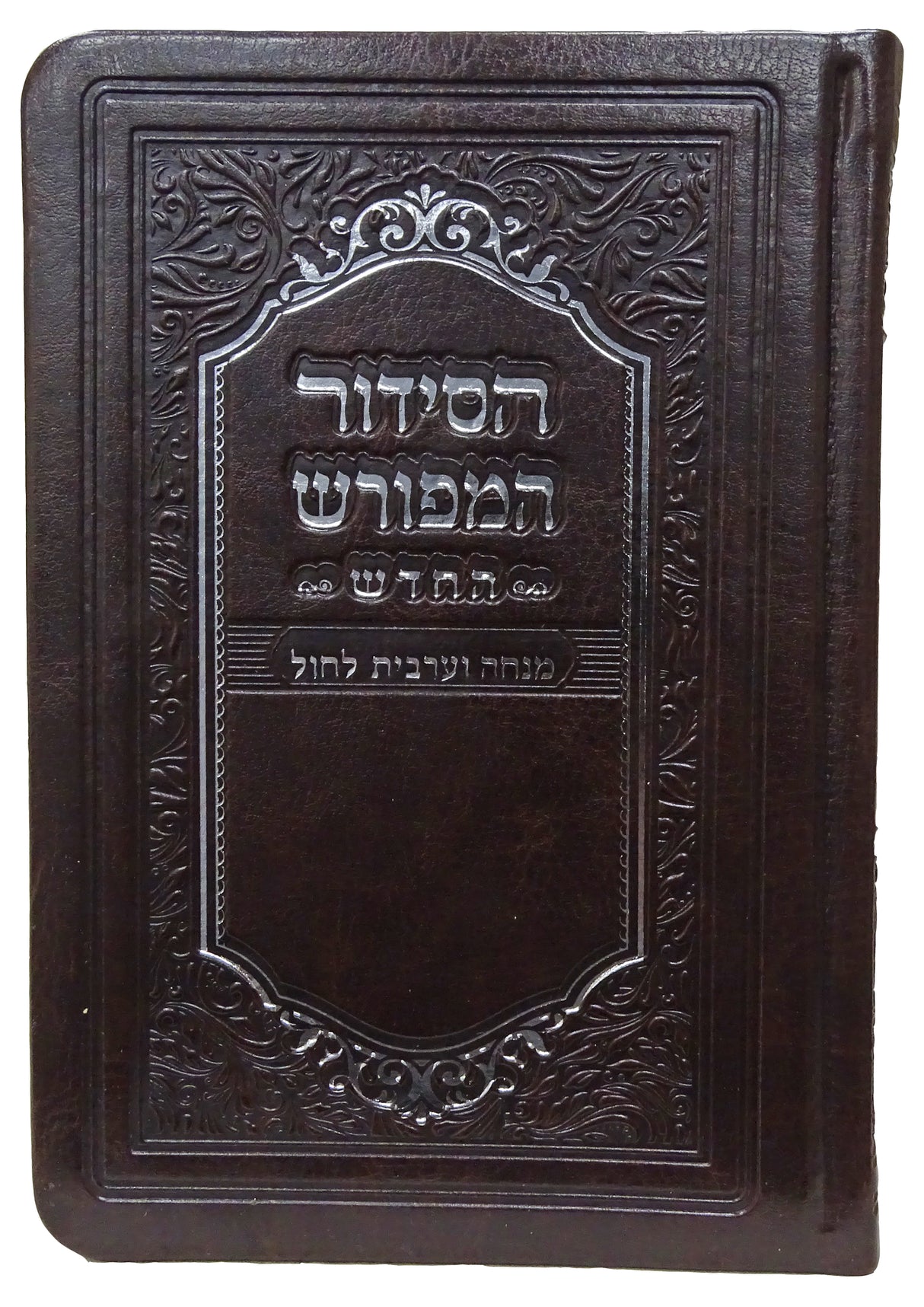 מנחה ומעריב המפורש ספרד רכה פי יו חום