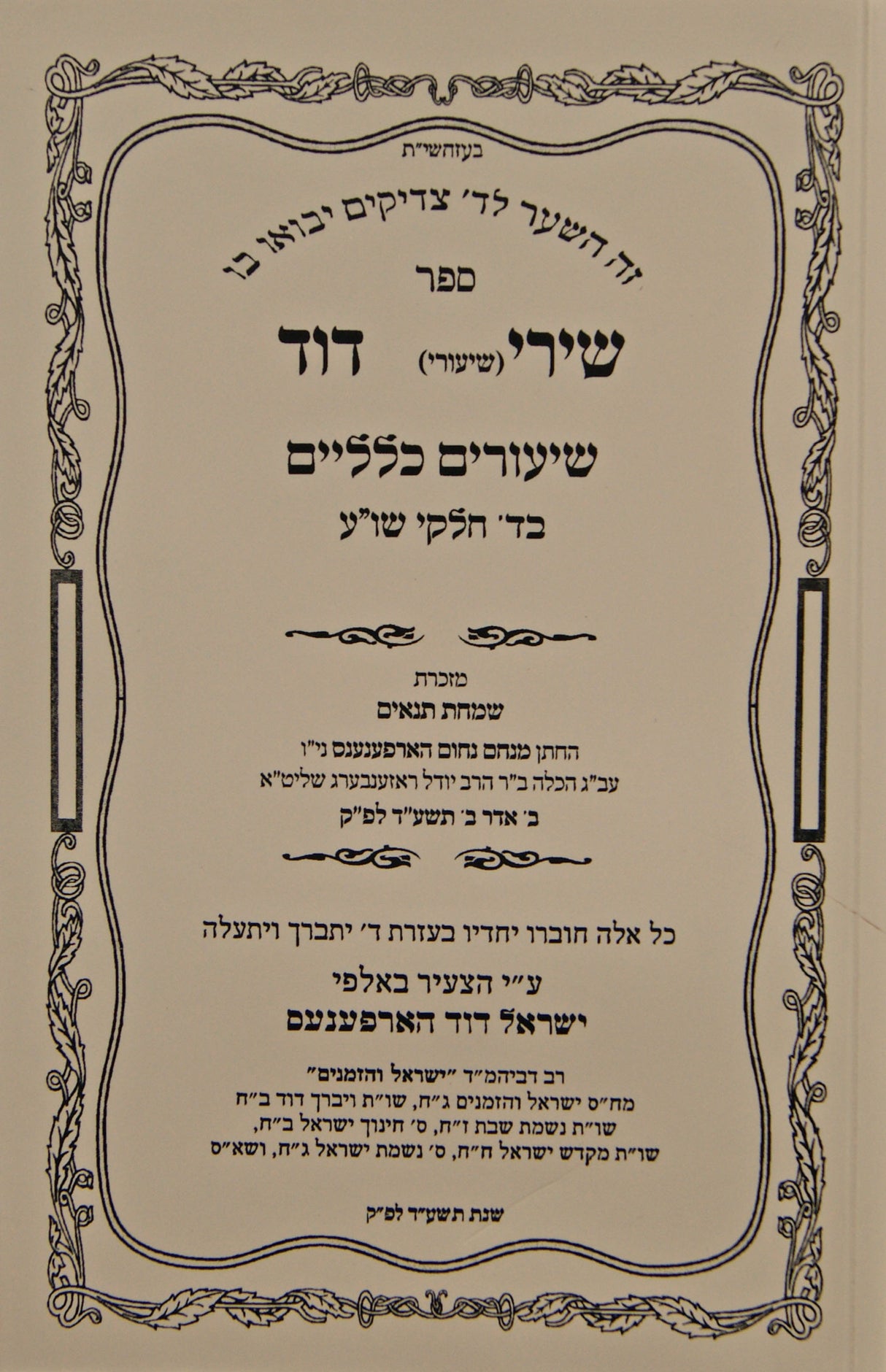 שירי דוד - שיעורים כלליים בד' חלקי שולחן ערוך