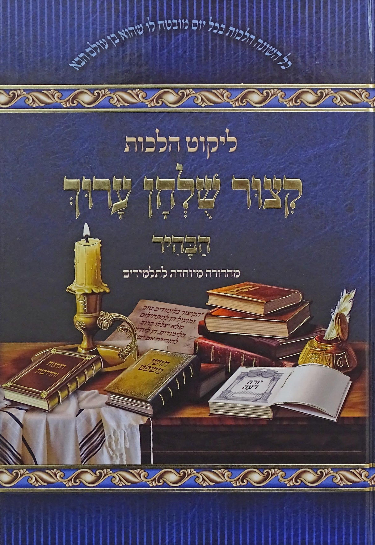 קצור שולחן ערוך הבהיר - מיוחד לתלמידים
