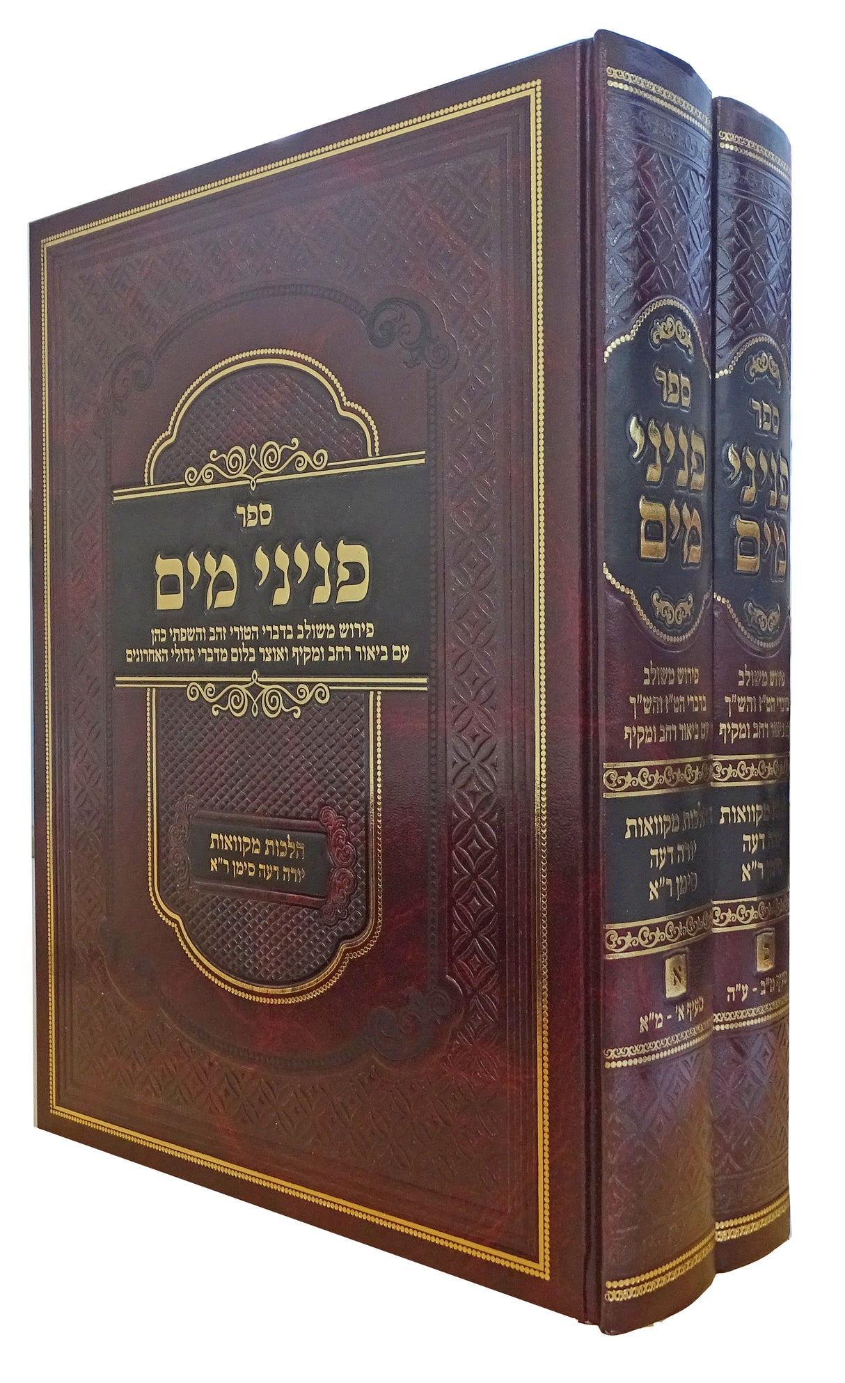 פניני מים - מקוואות ב' כרכים