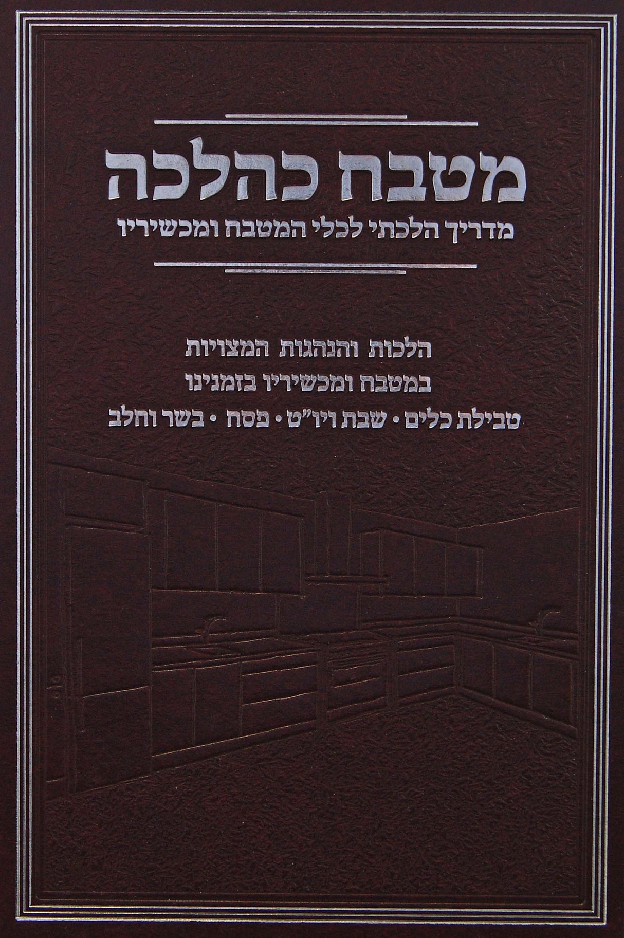 מטבח כהלכה - מדריך הלכתי לכלי המטבח ומכשיריו
