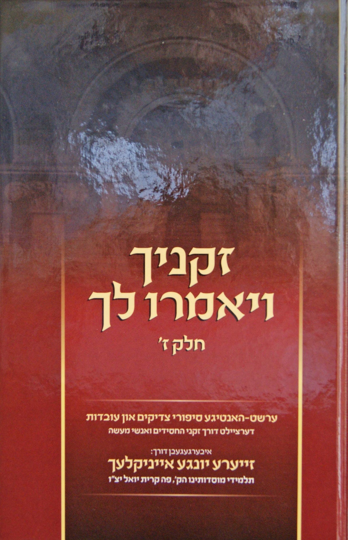 זקניך ויאמרו לך - אידיש חלק ז - סאטמאר