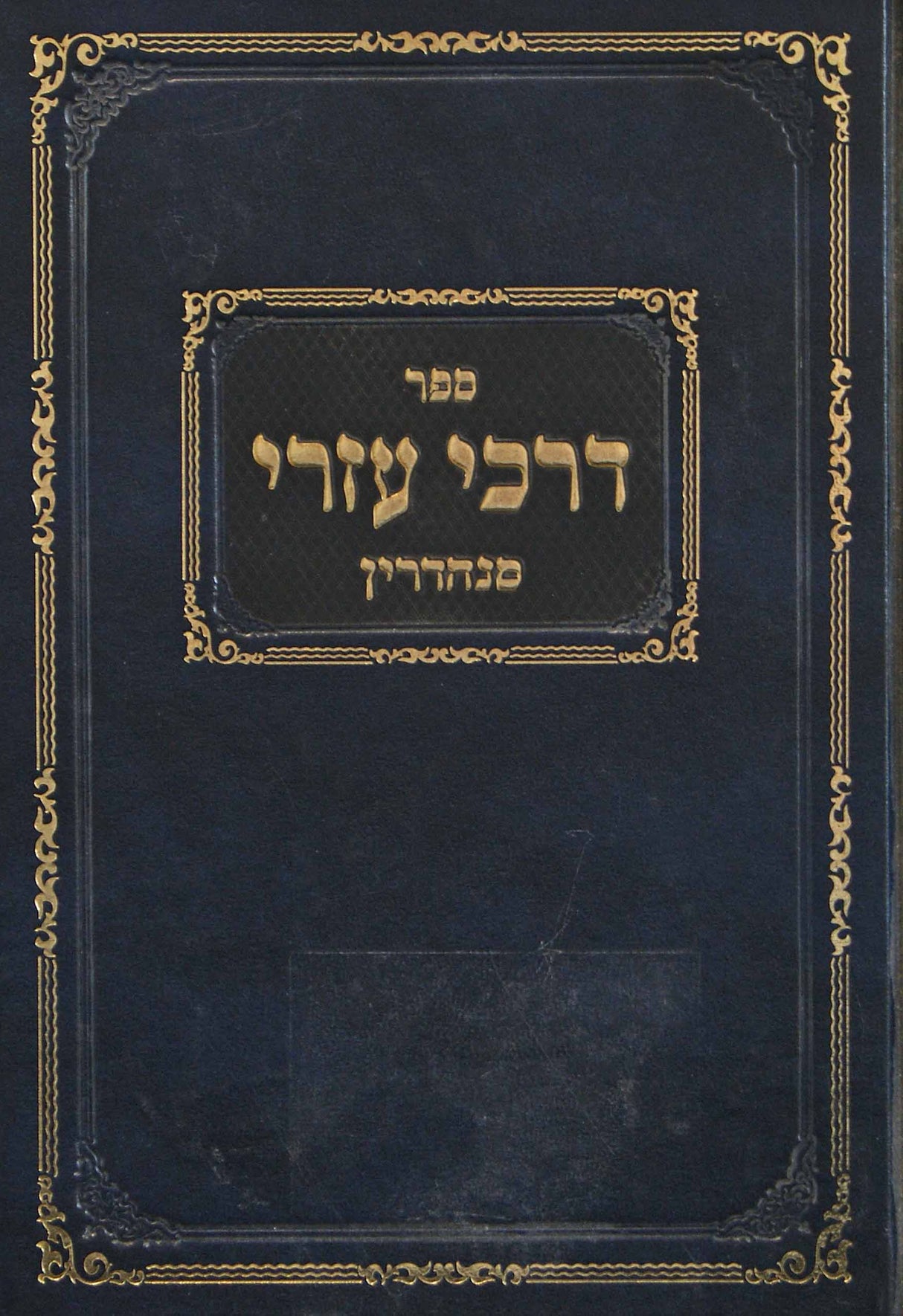 דרכי עזרי - סנהדרין