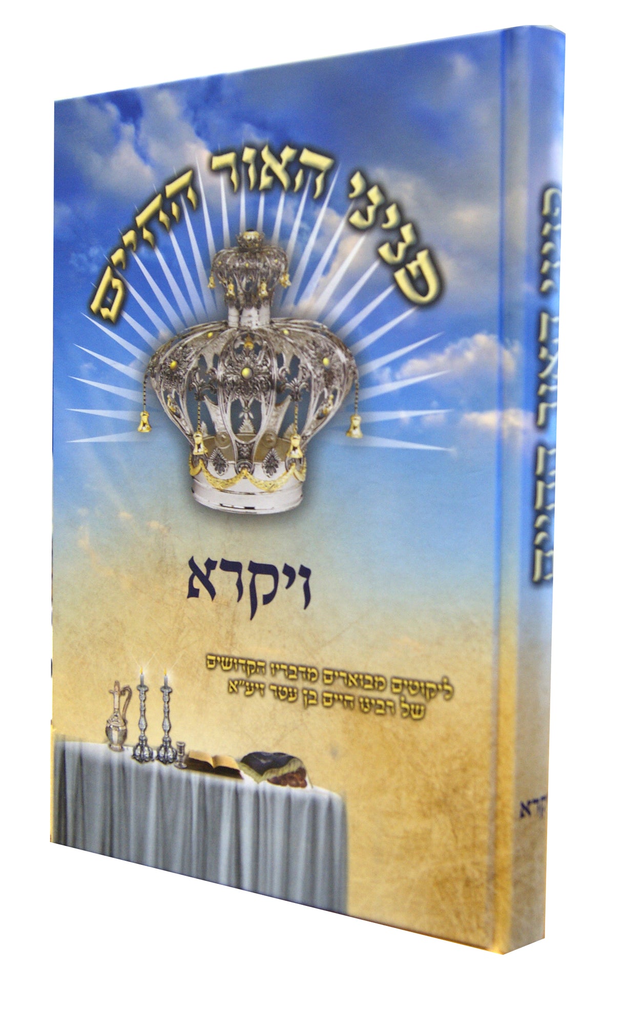 פניני האור החיים - ויקרא