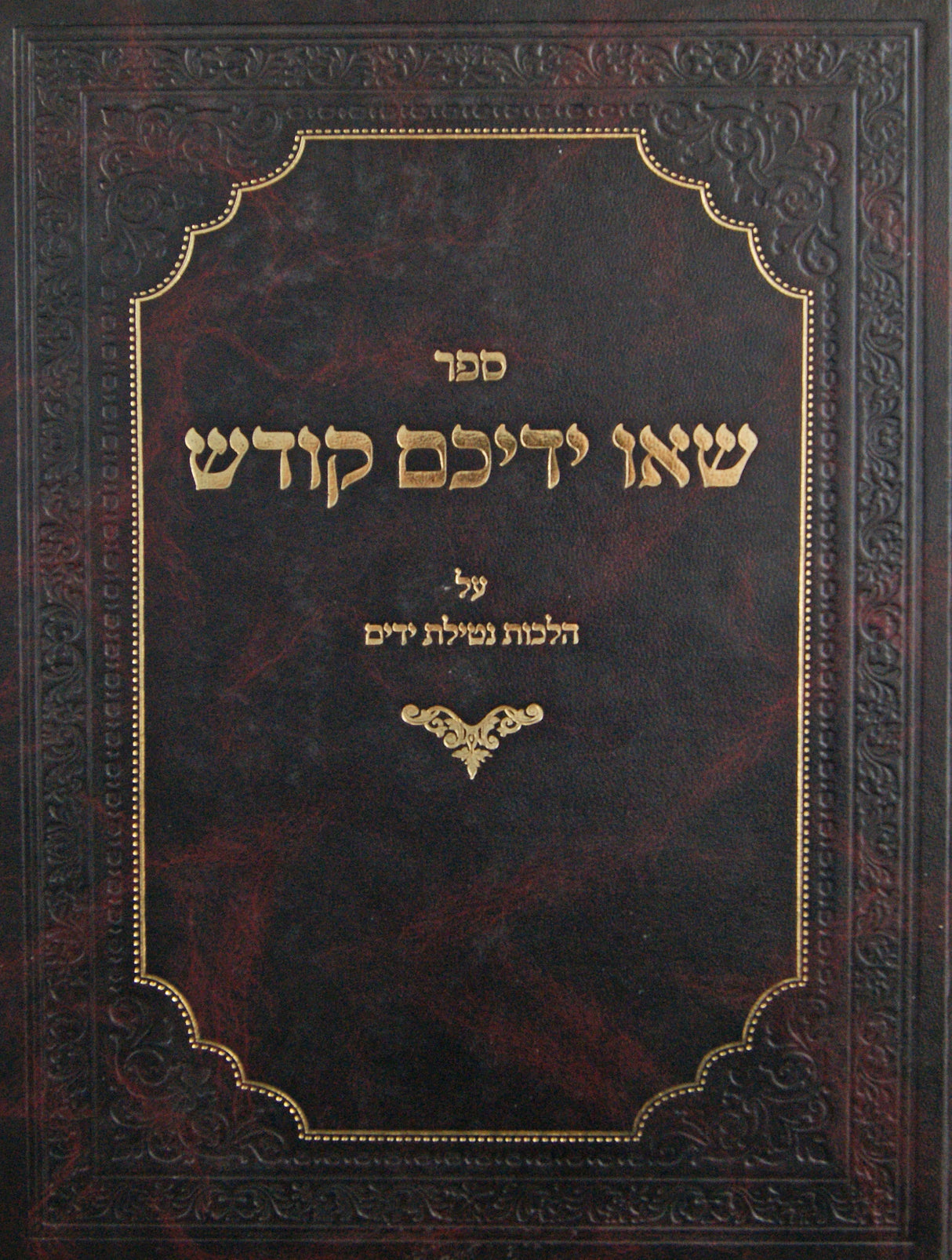 שאו ידיכם קודש - הלכות נטילת ידים